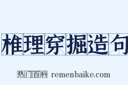 椎理穿掘造句是什么意思的图片